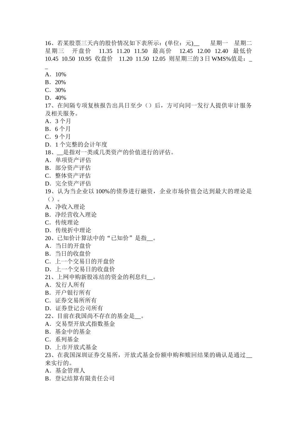 山西省2017年上半年证券从业资格考试：股票的特征与类型考试试卷_第3页