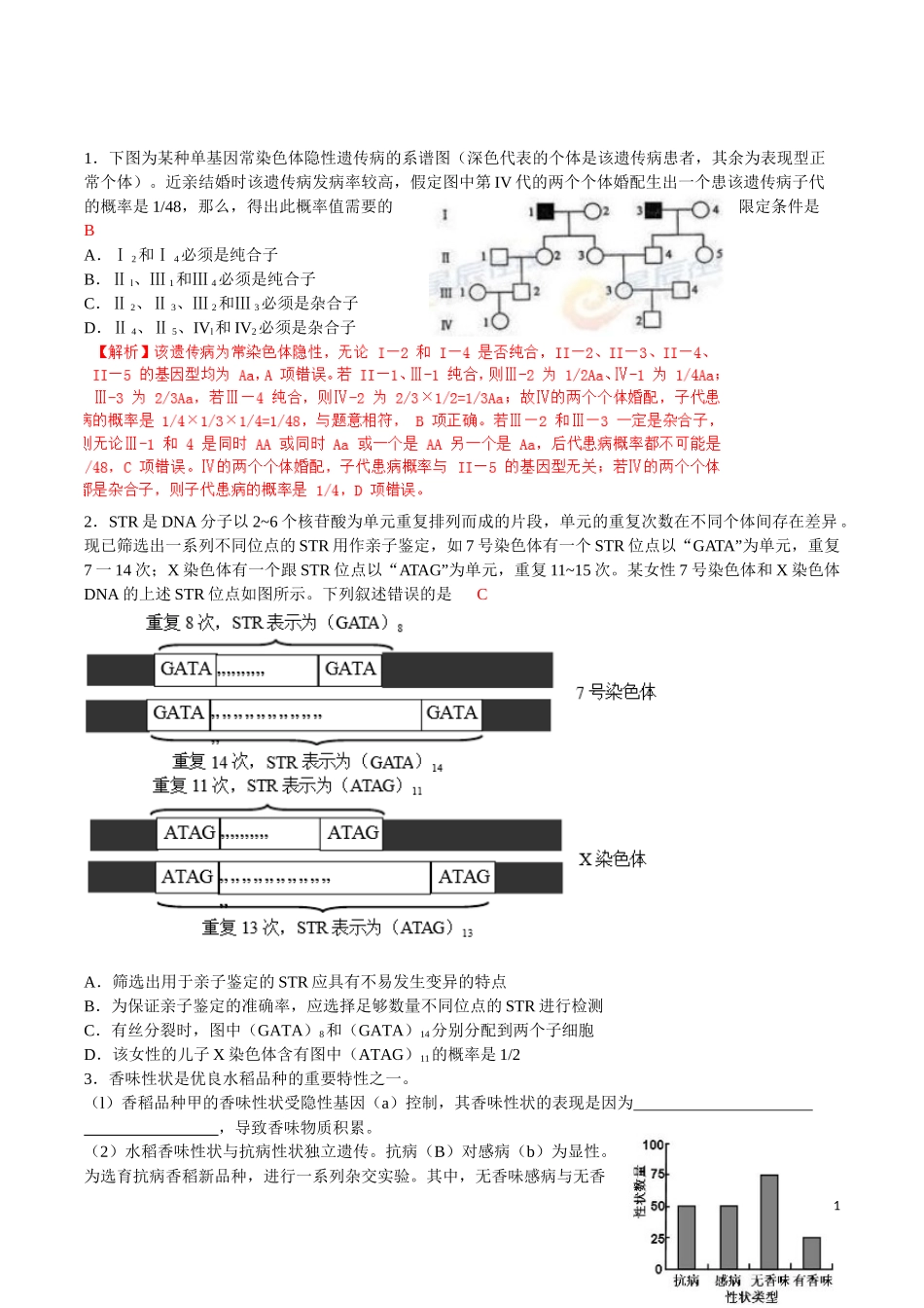 生物遗传高考题(带解析)_第1页