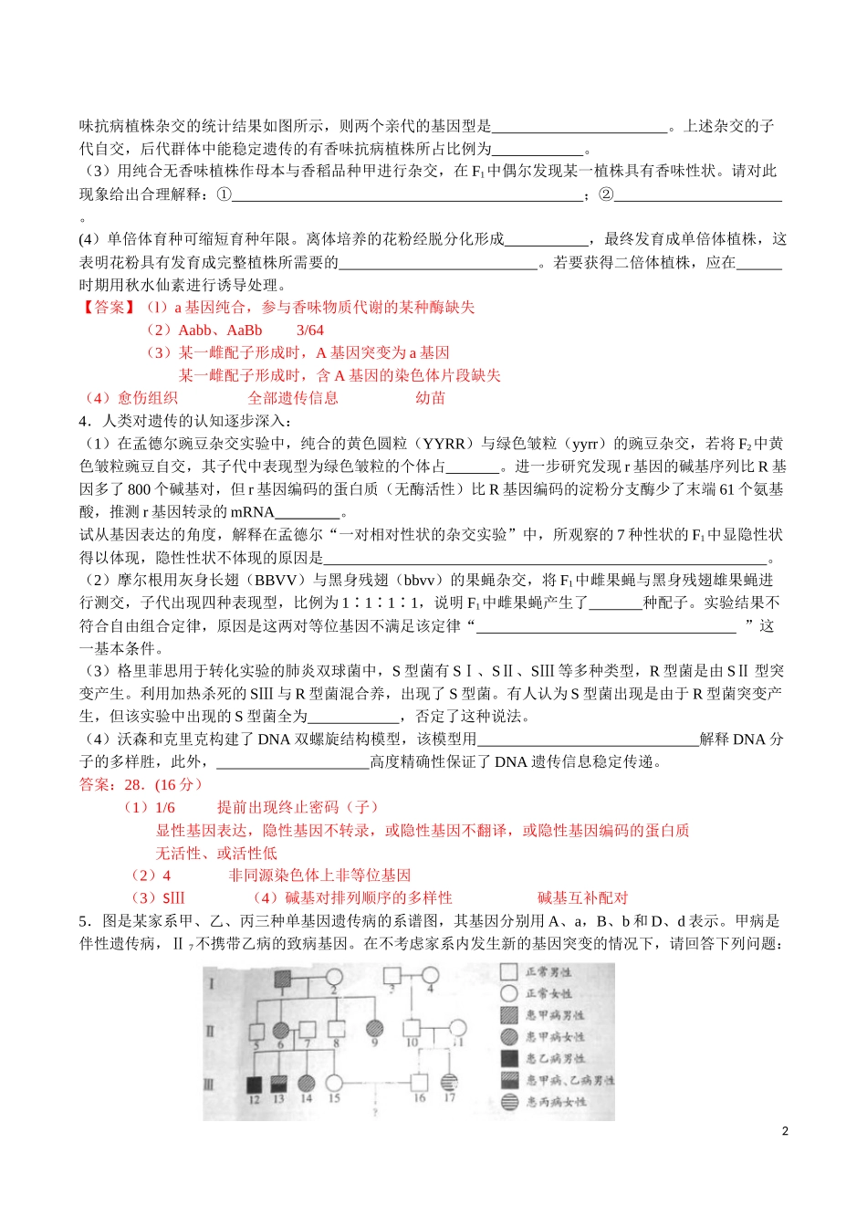 生物遗传高考题(带解析)_第2页