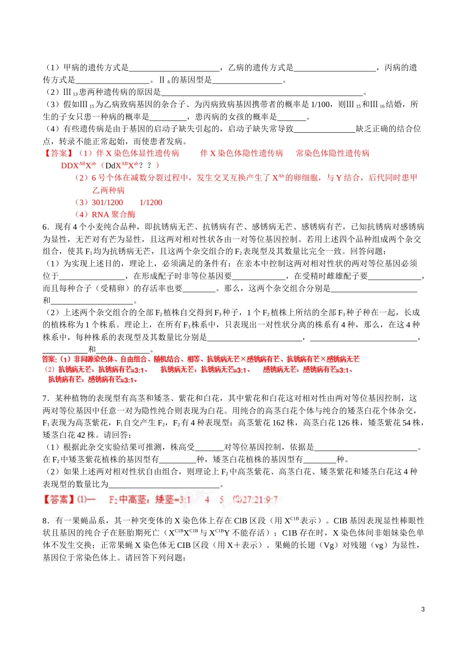 生物遗传高考题(带解析)_第3页
