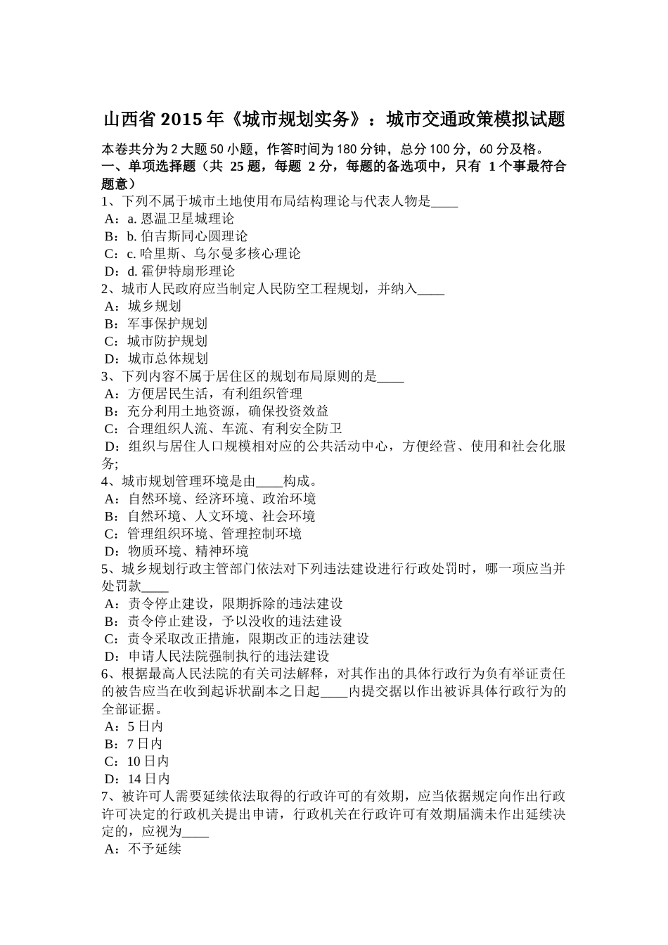 山西省2015年《城市规划实务》：城市交通政策模拟试题_第1页