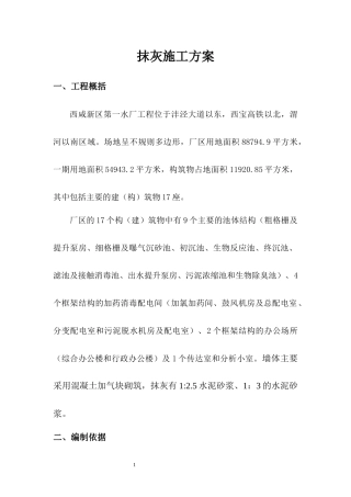 砂浆抹面施工方案