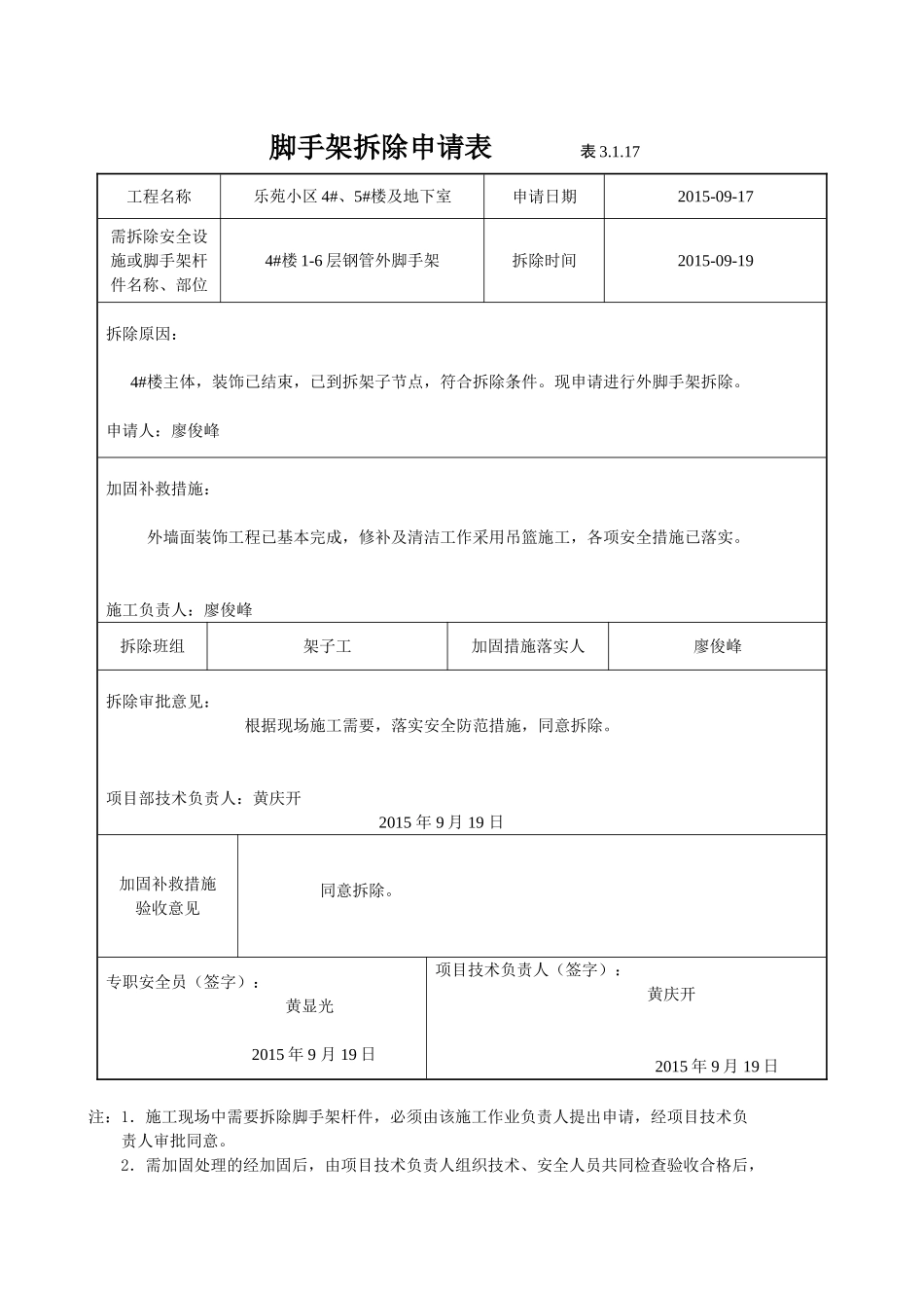 外架拆除申请表_第1页