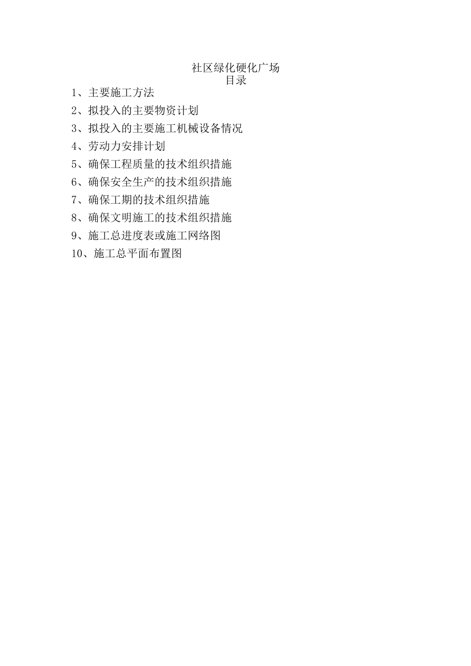 社区绿化硬化广场施工组织设计_第1页