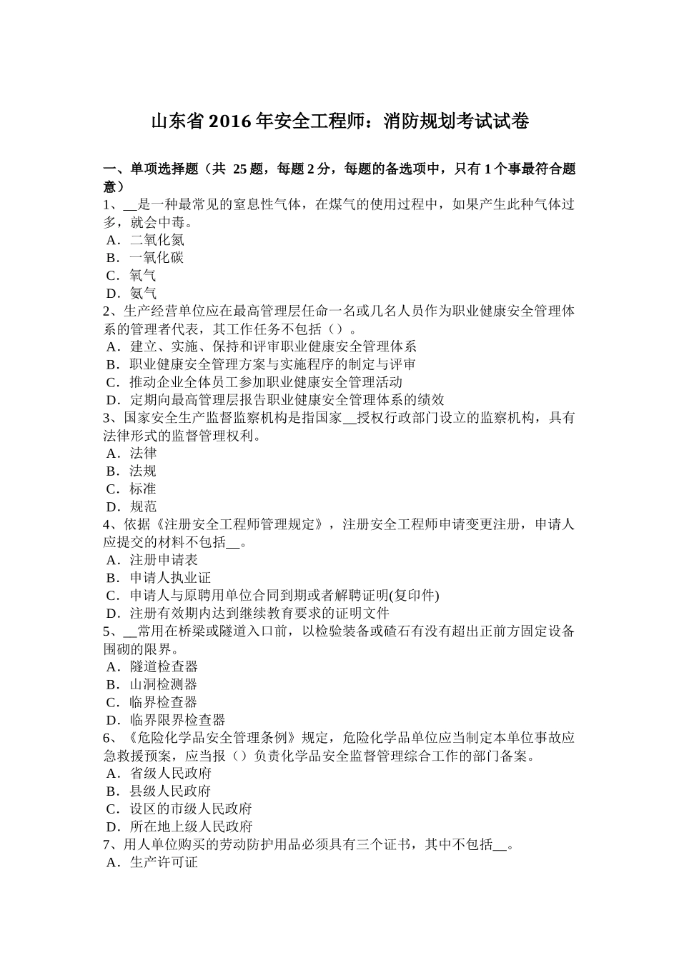 山东省2016年安全工程师：消防规划考试试卷_第1页