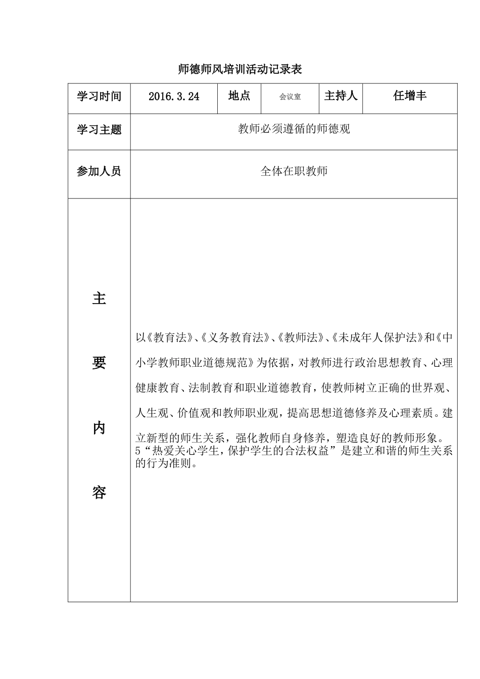 师德师风培训活动记录表_第1页