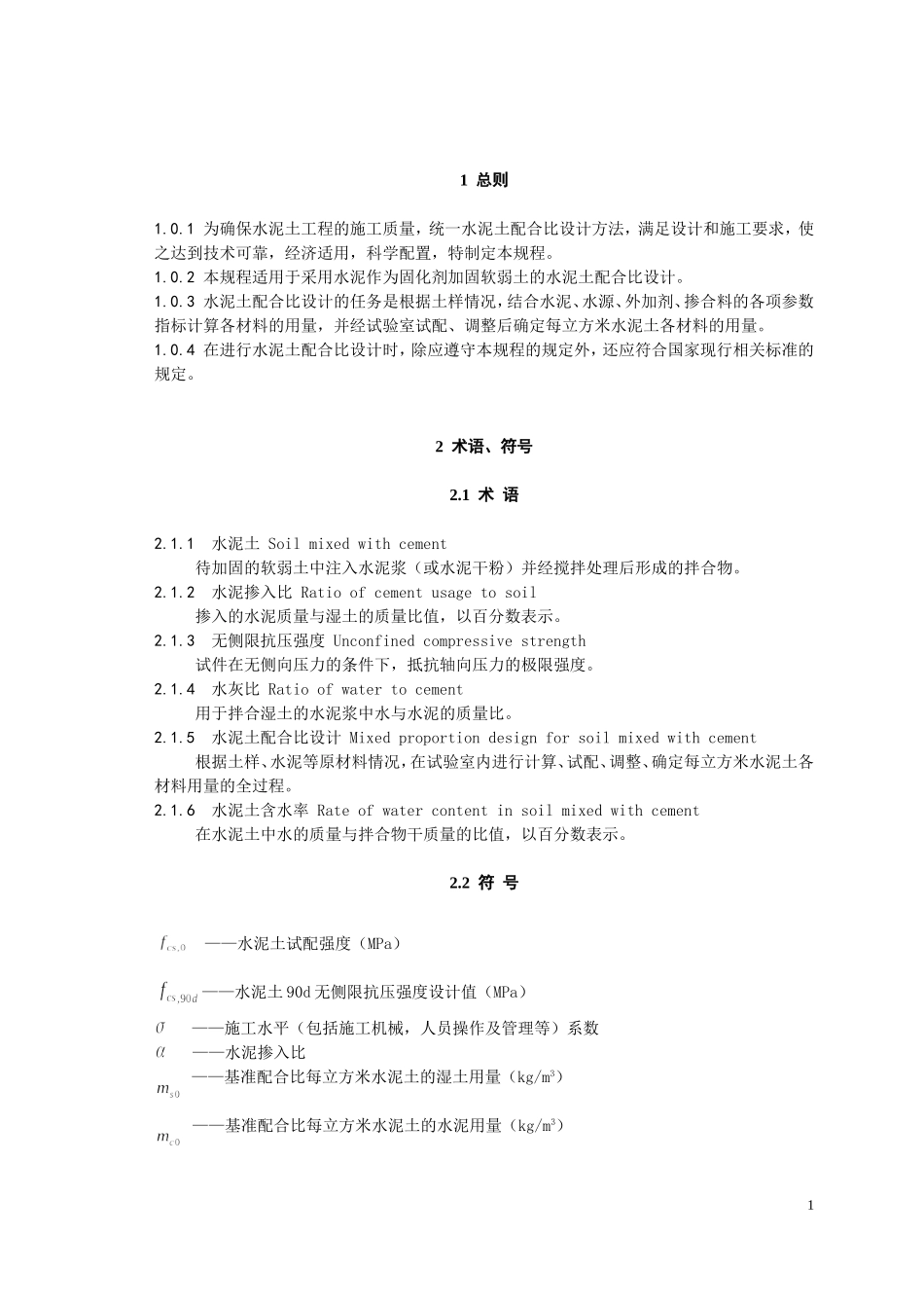 水泥土搅拌桩规范_第1页