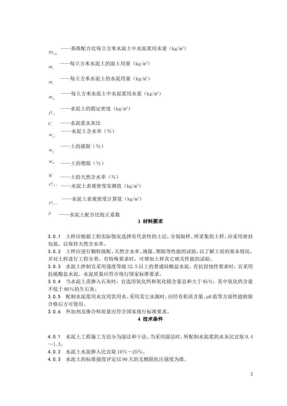 水泥土搅拌桩规范_第2页