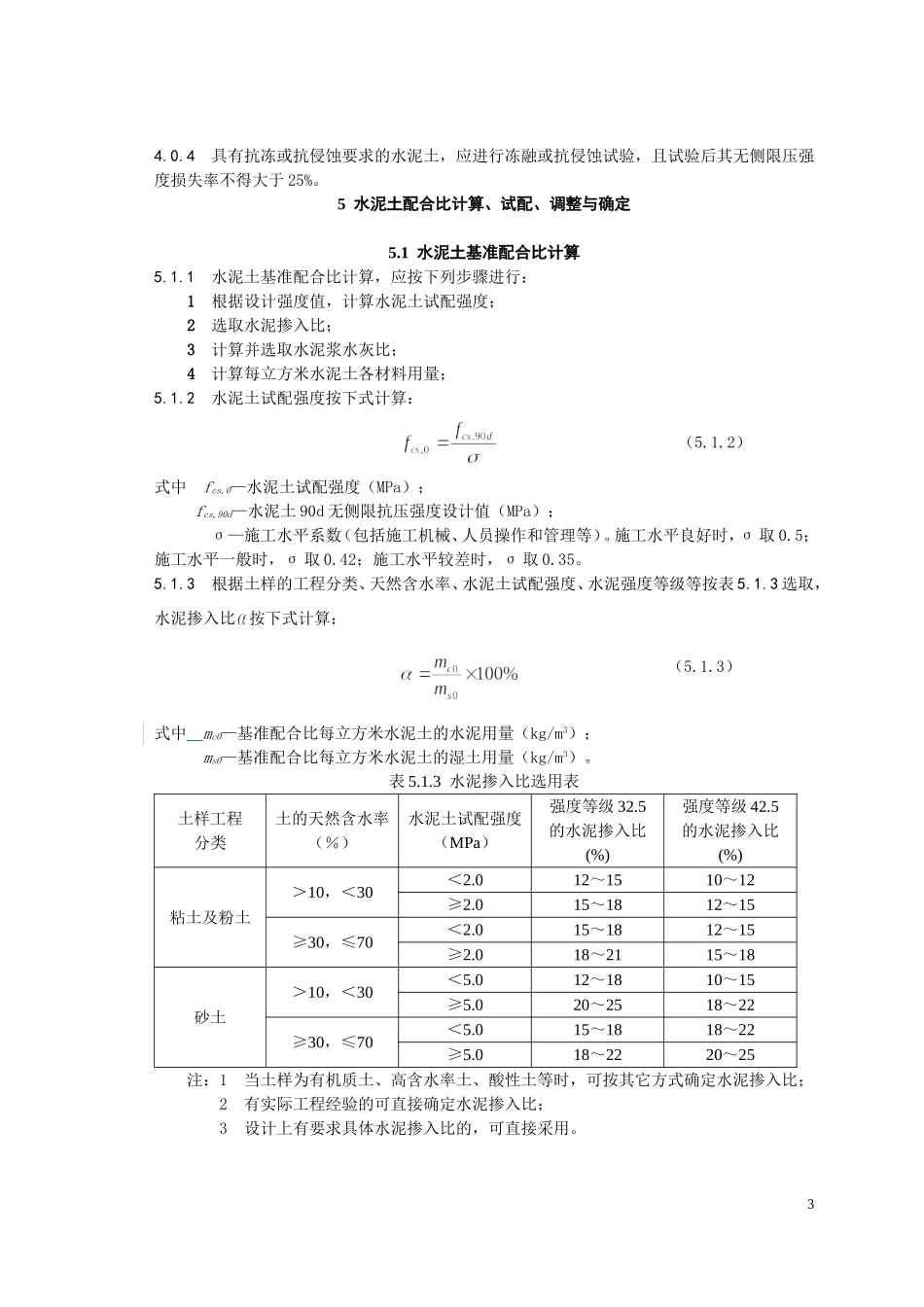 水泥土搅拌桩规范_第3页