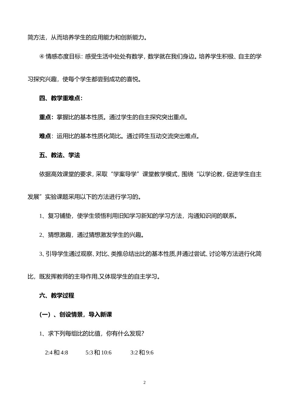 苏教版六年级上册《比的基本性质》教学设计(贺发菊)_第2页