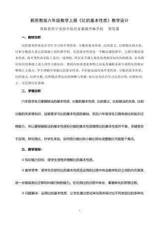 苏教版六年级上册《比的基本性质》教学设计(贺发菊)