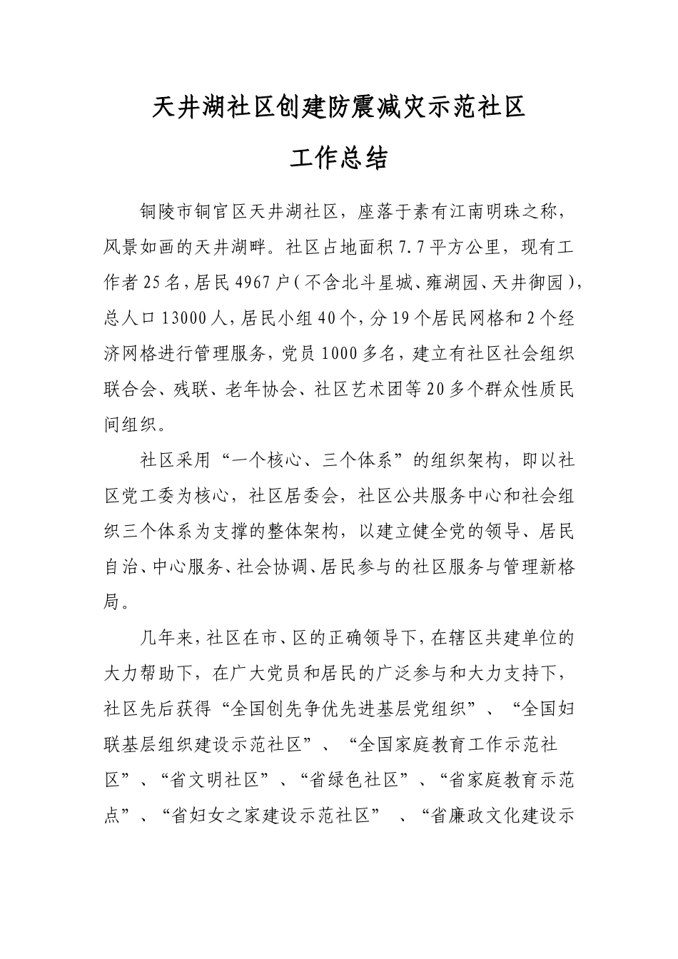 天井湖社区创建防震减灾示范社区工作总结_第1页