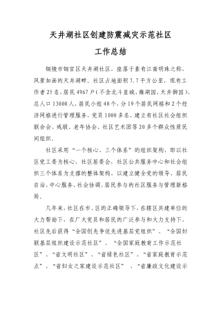 天井湖社区创建防震减灾示范社区工作总结