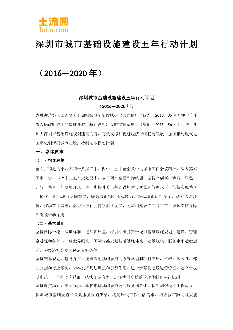 深圳市城市基础设施建设五年行动计划(2016—2020年)_第1页