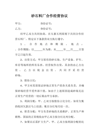 砂石厂合作经营协议