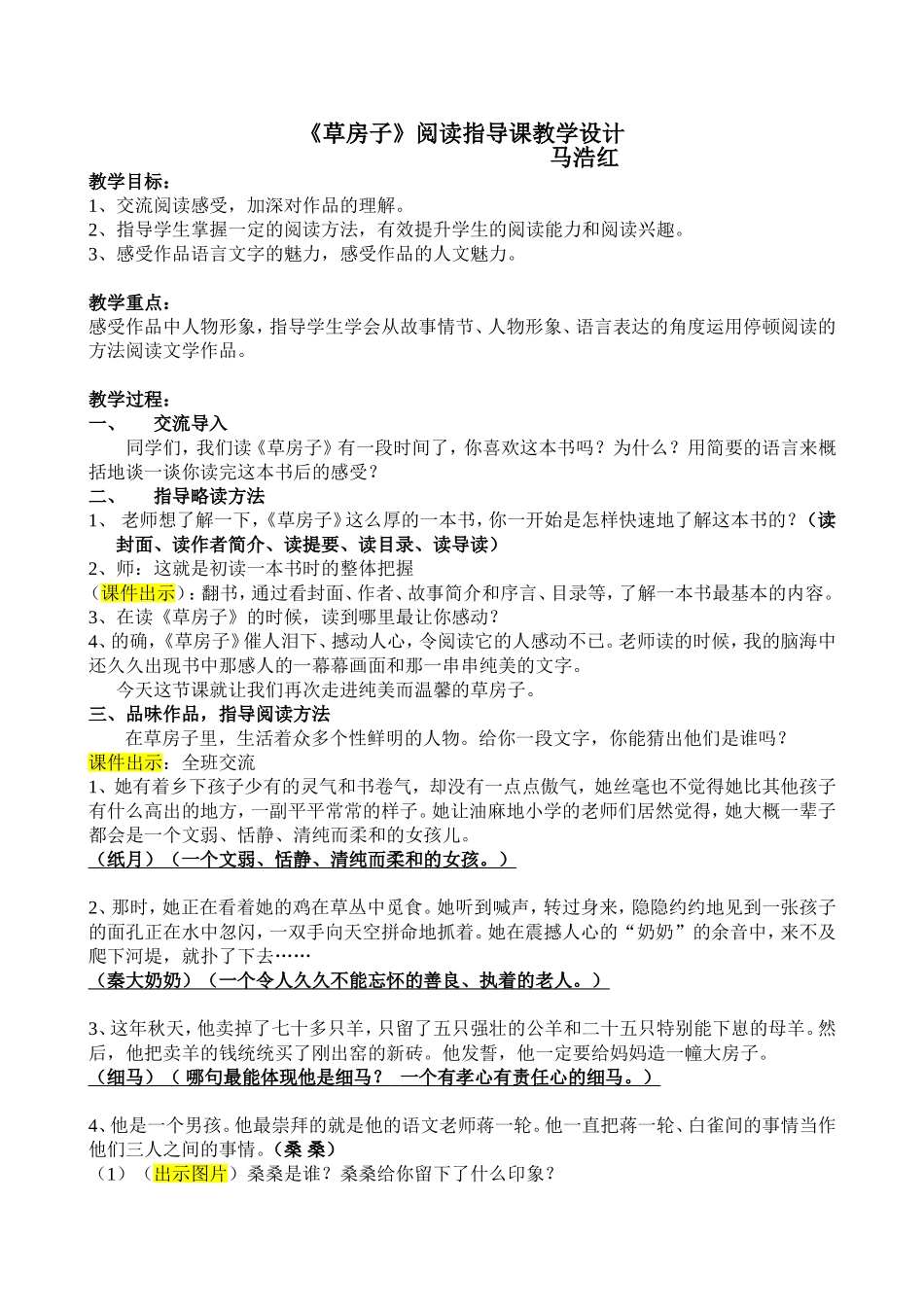 《草房子》课外阅读指导课教学设计_第1页