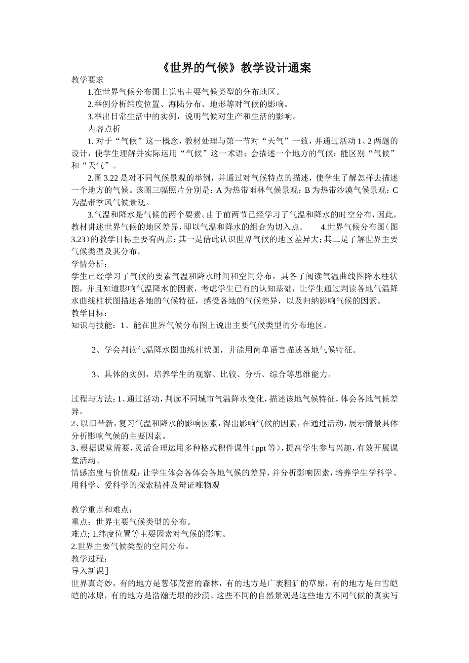 世界的气候教学设计_第1页