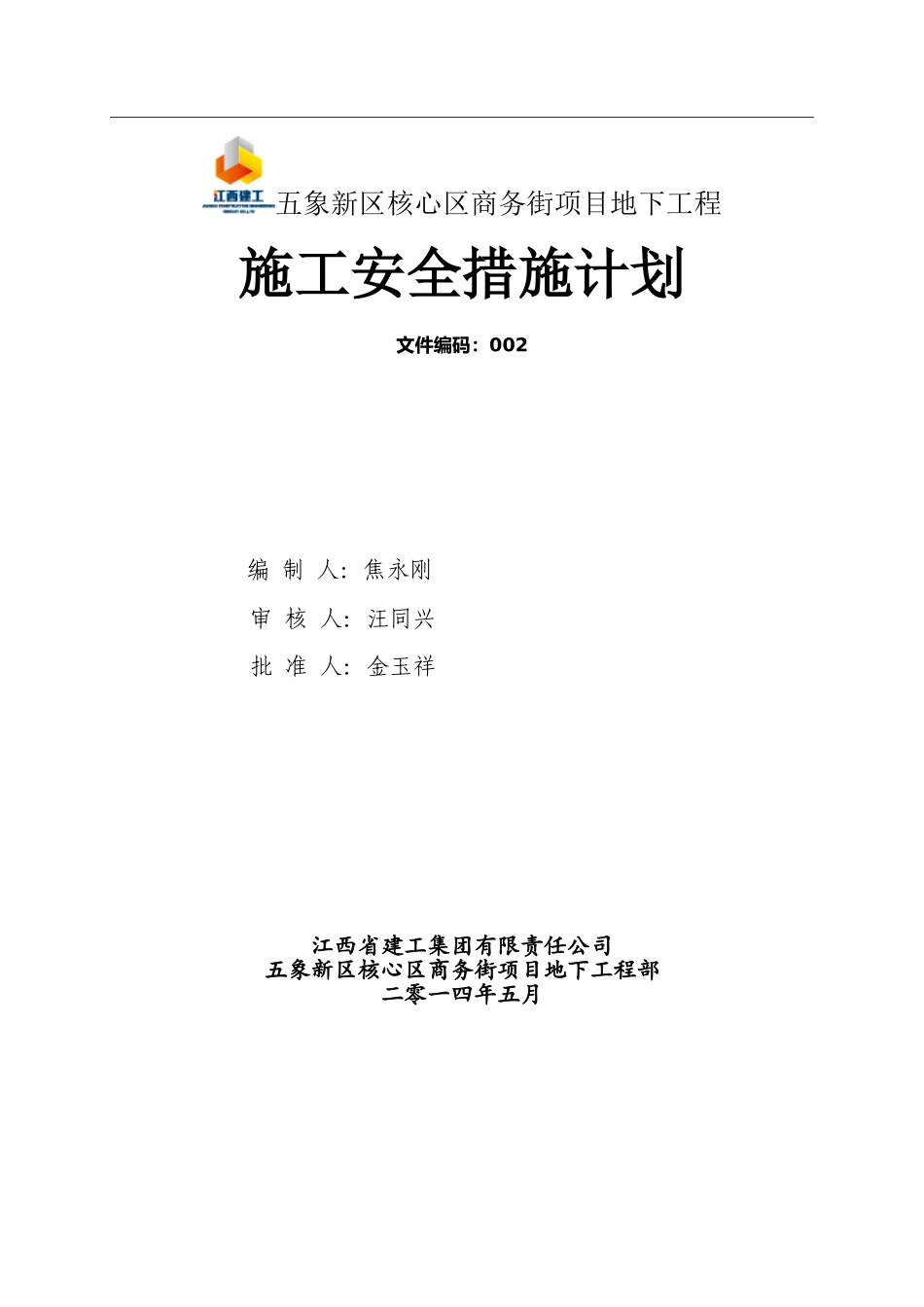施工安全措施计划_第1页