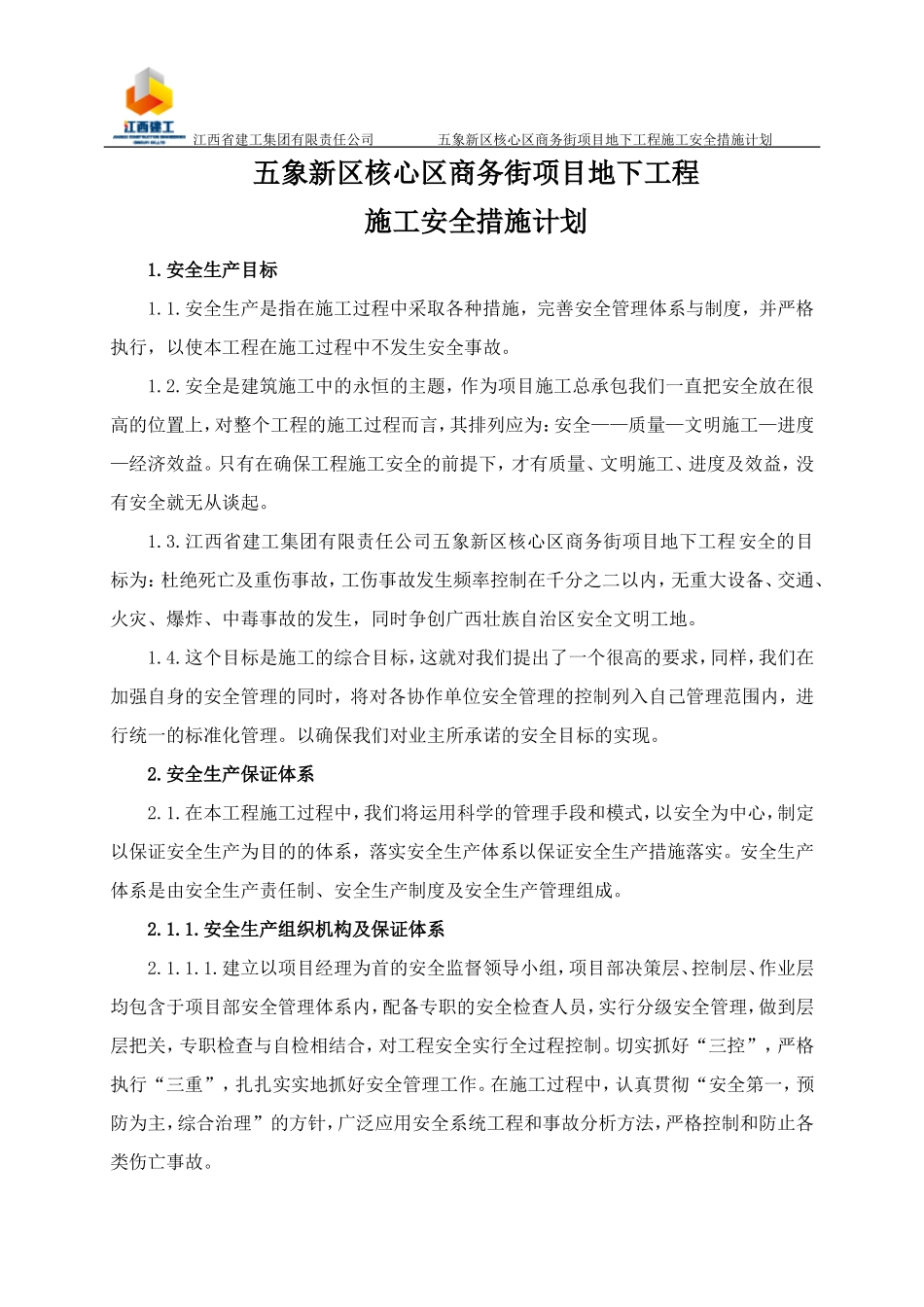 施工安全措施计划_第2页