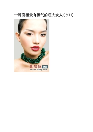 十种面相最有福气的旺夫女人