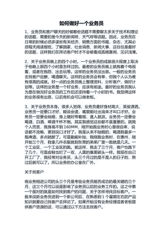 如何做好一个业务员