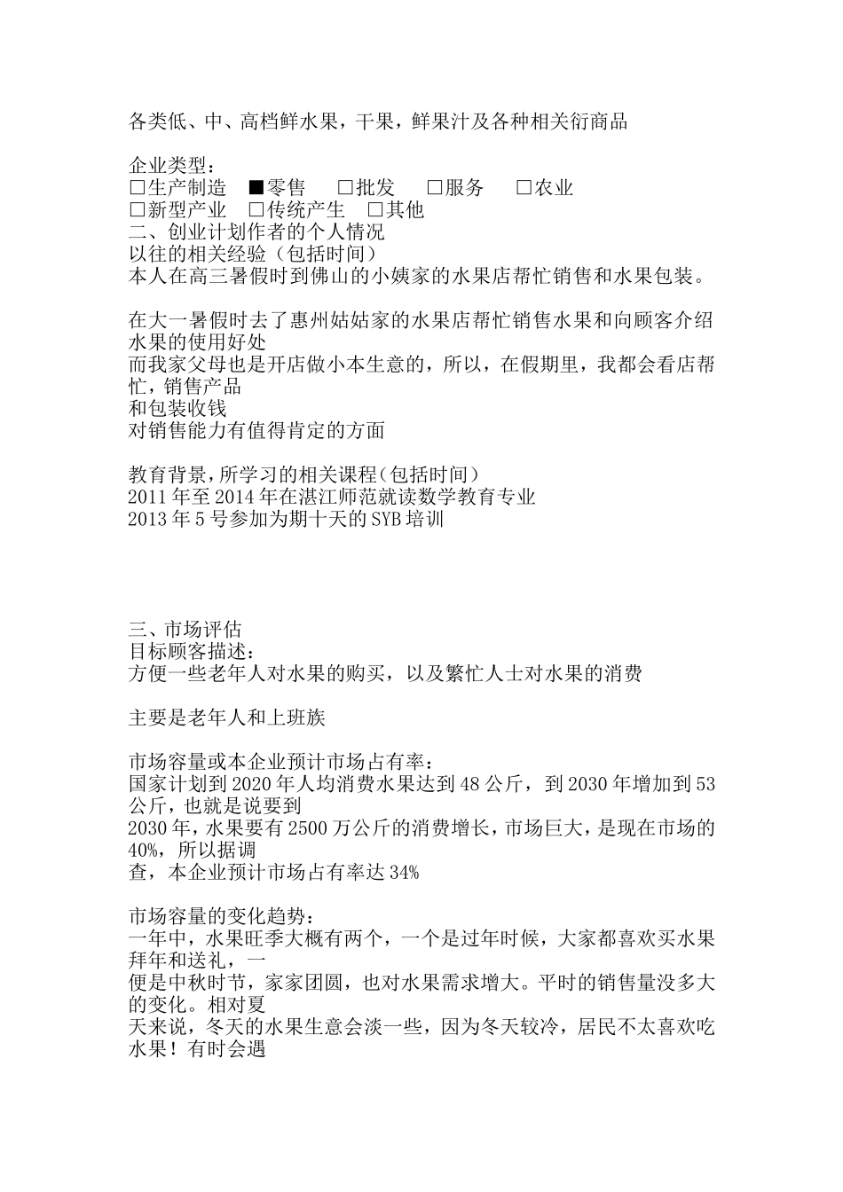 水果店业计划书_第3页