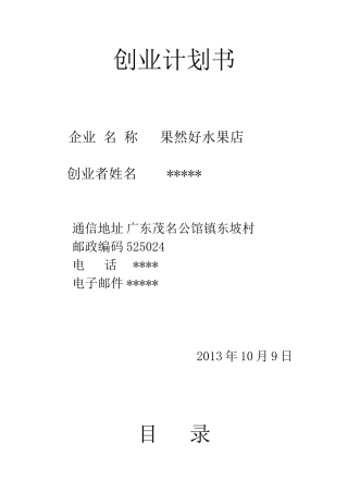 水果店业计划书