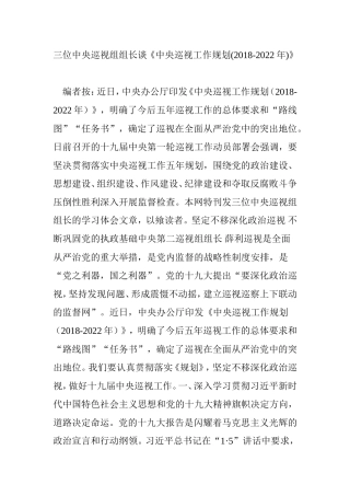 三位中央巡视组组长谈《中央巡视工作规划(2018-2022年)》