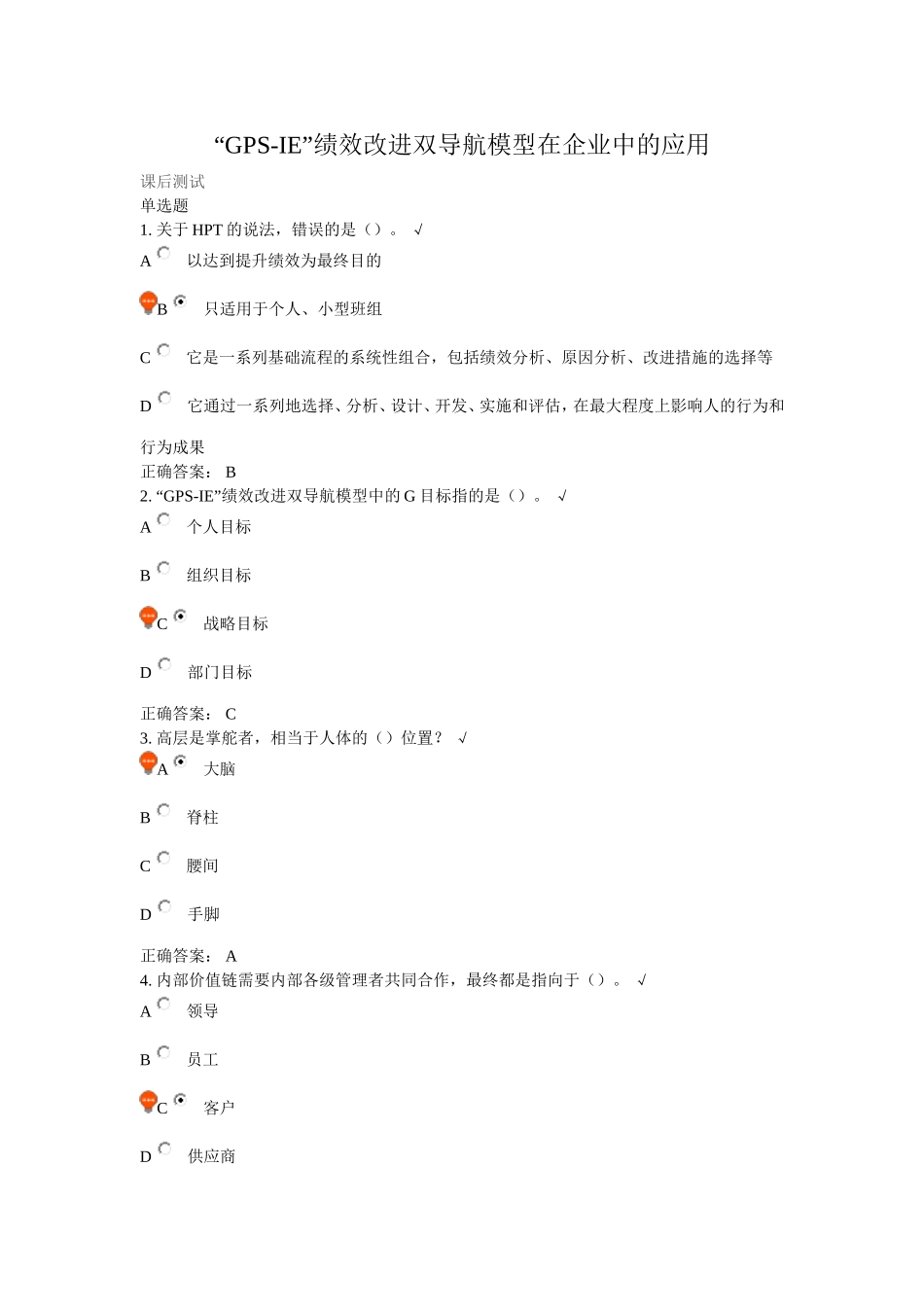 “GPS-IE”绩效改进双导航模型在企业中的应用答案_第1页
