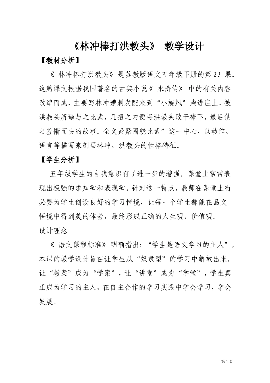 《林冲棒打洪教头》教学设计_第1页