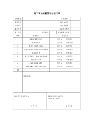 《工业安装工程施工质量验收统一标准》表格