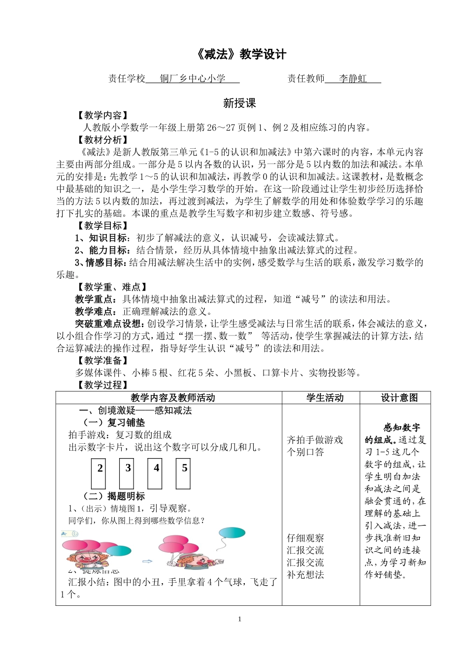 《减法的初步认识》教学设计_第1页