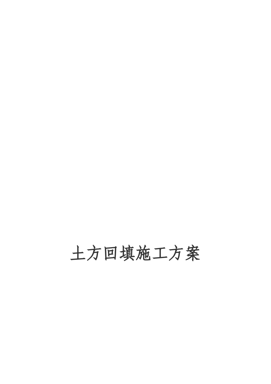 土方回填施工组织设计_第1页