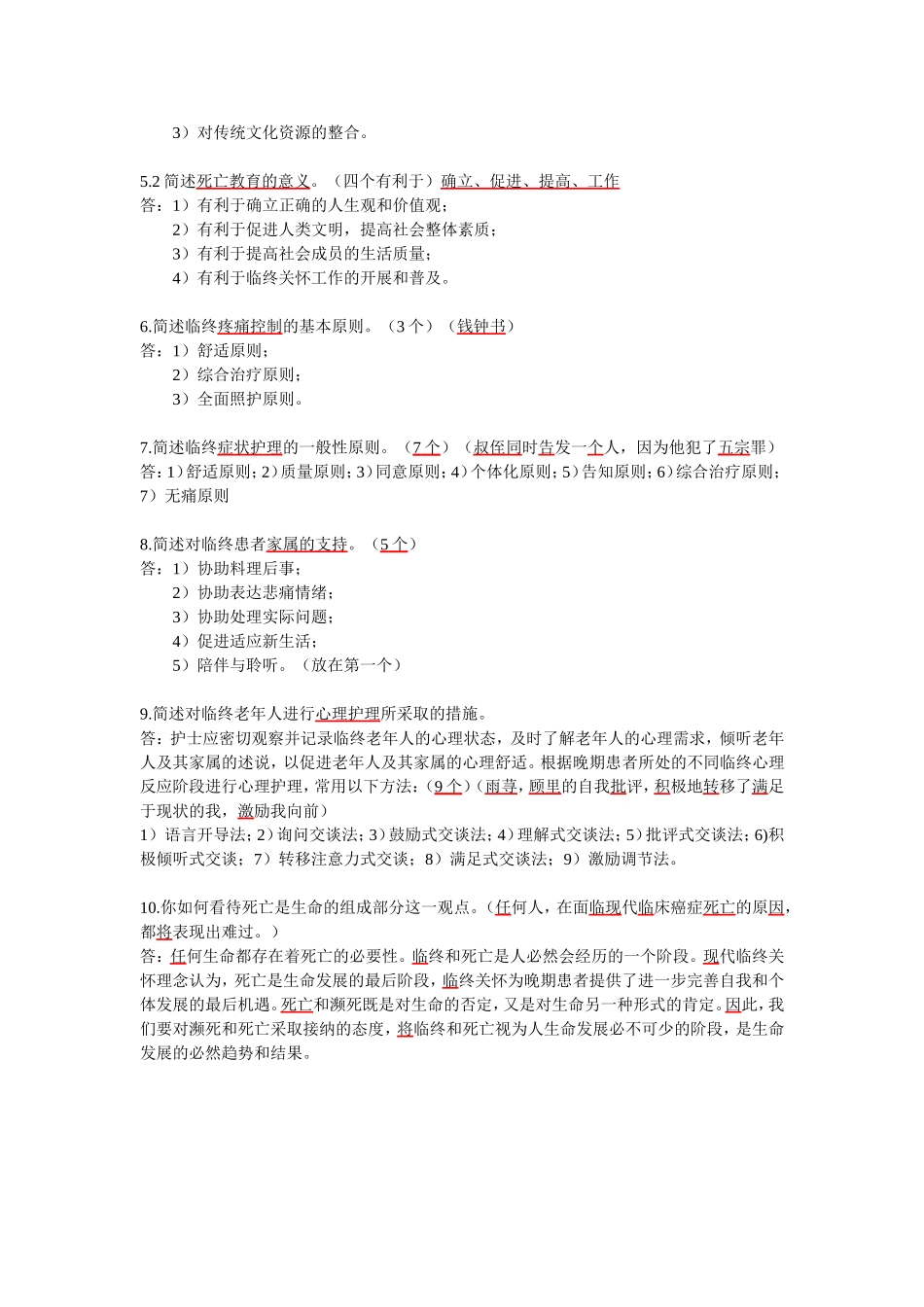 《临终关怀》护理考试重点_第3页