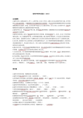 《临终关怀》护理考试重点