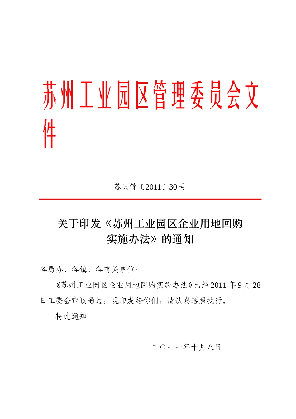 苏州工业园区企业回购实施办法_第1页