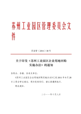 苏州工业园区企业回购实施办法