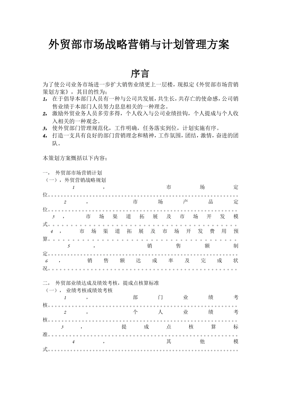 外贸部市场营销策划与计划管理方案_第1页