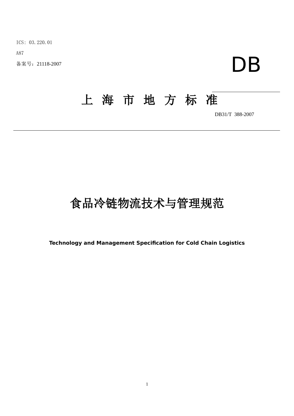 食品冷链物流技术与管理规范2014-09-25_第1页