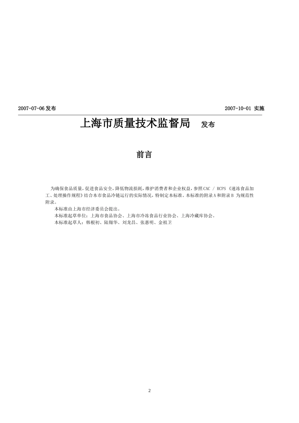 食品冷链物流技术与管理规范2014-09-25_第2页
