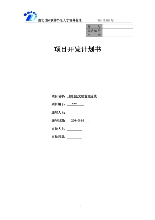 软件项目-开发计划-详细
