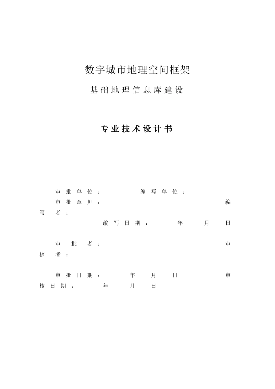 数字地理空间框架基础地理信息库建设专业技术设计书_第2页