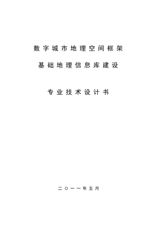 数字地理空间框架基础地理信息库建设专业技术设计书
