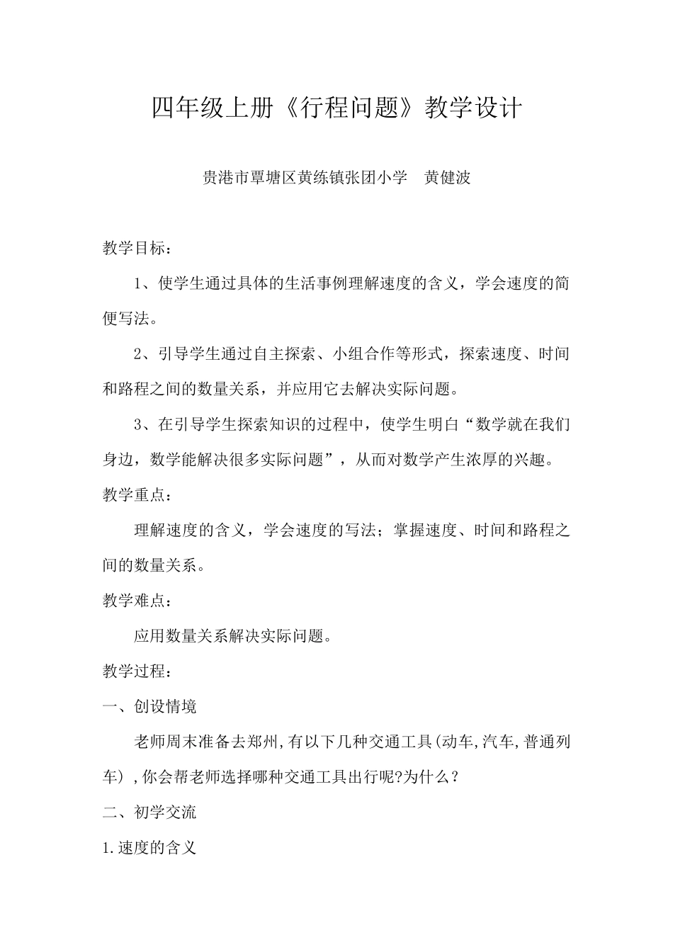 四年级上册《行程问题》教学设计_第1页