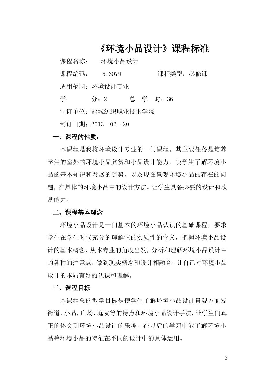 《环境小品设计》课程标准_第2页