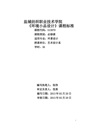 《环境小品设计》课程标准