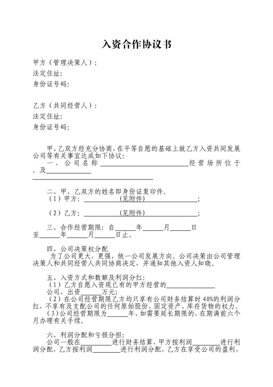 入资合作协议书_第1页