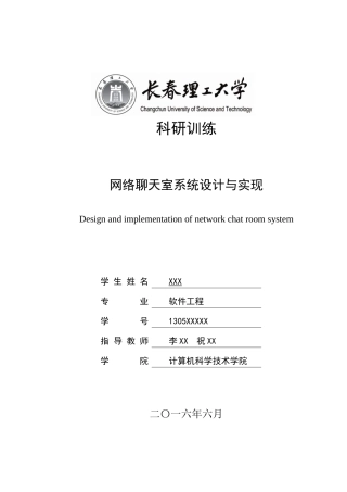 网络聊天室系统设计与实现