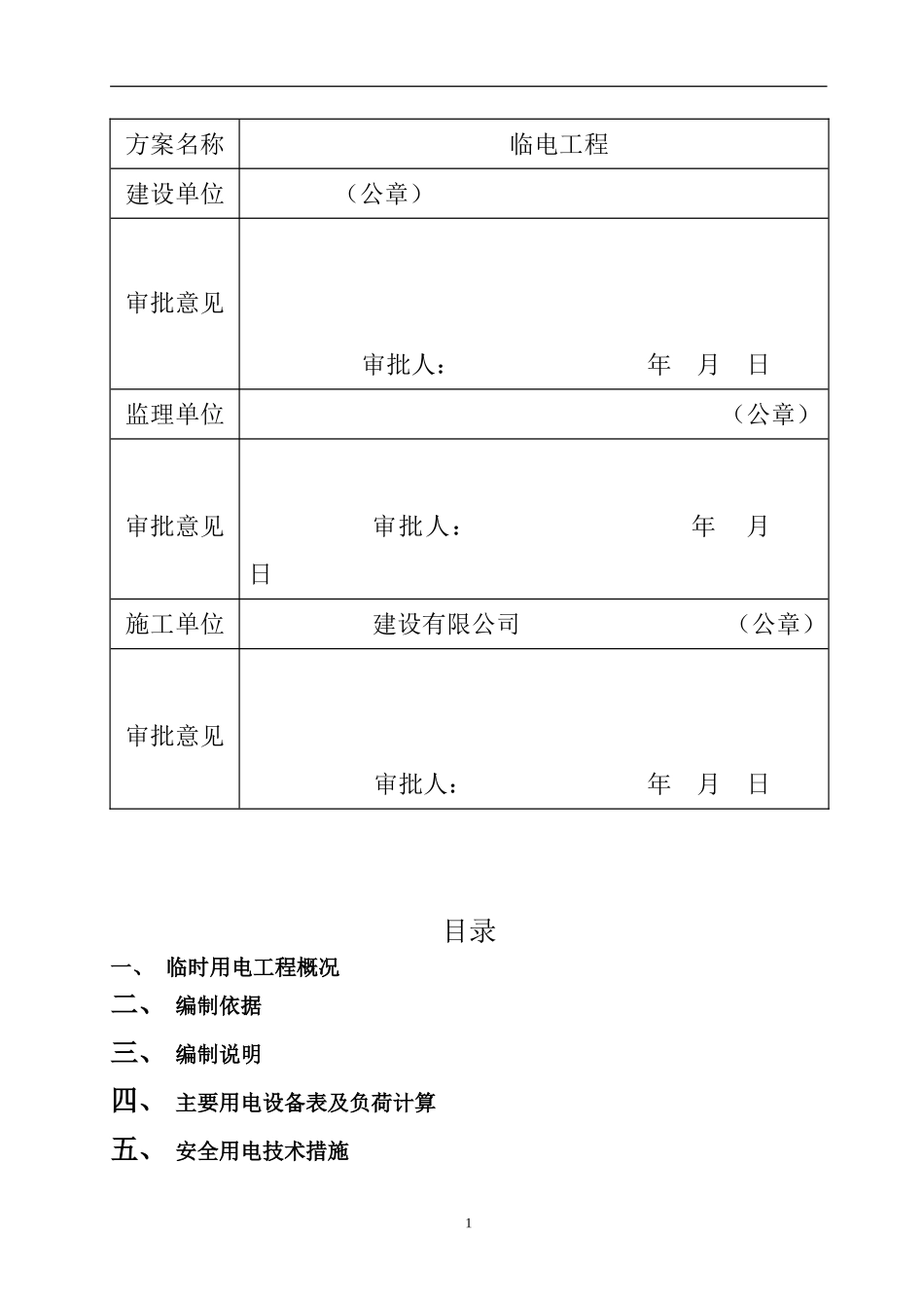 施工临时用电施工方案(附计算试).._第2页