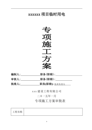 施工临时用电施工方案(附计算试)..